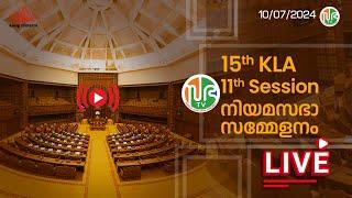 പതിനഞ്ചാം കേരള നിയമസഭ | പതിനൊന്നാം സമ്മേളനം | HD LIVE | 10.07.2024 | 15th KLA | SESSION 11| Sabha TV