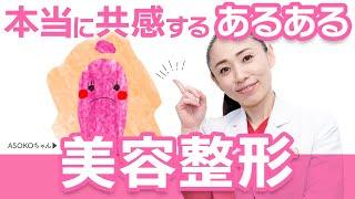 【きれいになりたい！】美容整形で人生が変わるって本当！？