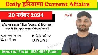 Haryana CA # 1505 || 20 November 2024 Haryana Current Affair|| Haryana current affairs 2024