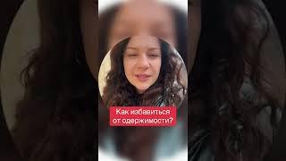 Как избавиться от одержимости?