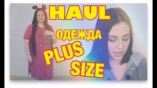 HAUL/ Одежда Plus Size/ Нижнее бельё для полных