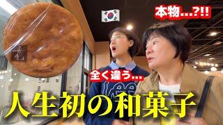 【人生初の和菓子】日本のせんべいに韓国人母と娘が衝撃を受けました...
