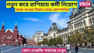 নামমাত্র খরচে রাশিয়া যাওয়ার সুযোগ|| Russia work permit VISA 2024#russia