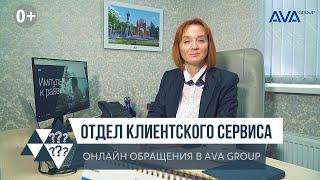 Онлайн обращения в компанию AVA Group в Сочи сдача новостроек отдел клиентского сервиса AVA Group