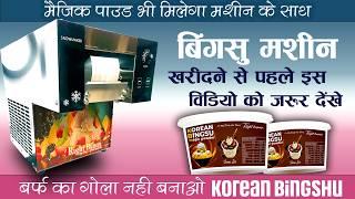 Snow Flakes Ice Cream Machine खरीदने से पहले देखें ये वीडियो! Magical Powder का असली कमाल साथ में