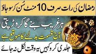 Sirf 10 Minute Sun Kar Sojao | Ghareeb Ko Ameer Karne Ka Wazifa | Magical Dua For Immense Rizq