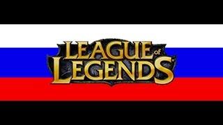 Смена языка в League Of Legends.