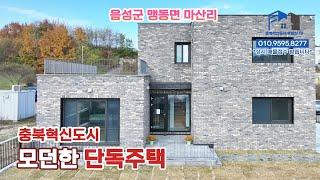 [381]_충북혁신도시 음성군 마산리 모던한 고급 단독주택 전격 리뷰!