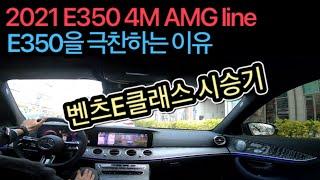 벤츠E클래스 ‘21년식 신형 페이스리프트 리뷰(E350 AMG line 시승기). E350을 샀어야했다