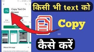 Kisi bhi text ko copy kaise kare | किसी भी टेक्स्ट को कॉपी कैसे करें | How to copy any text |