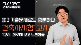 건축사시험 1교시 (기본편-2), 이거 모르면 장수합니다 (기출 문제만 열심히 풀어도 충분히 합격합니다)