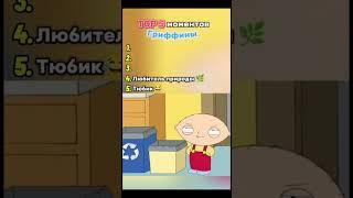 Гриффины смешные моменты #гриффины  #смешные #моменты