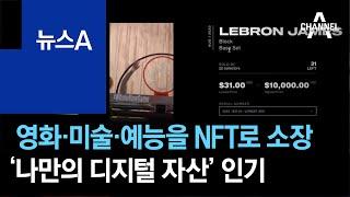 영화·미술·예능을 NFT로 소장…‘나만의 디지털 자산’ 인기 | 뉴스A