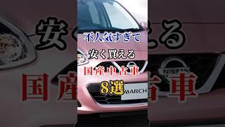 不人気すぎて安く買える国産車8選 #車好き#ドライブ #高級車 #車#会社#トヨタ