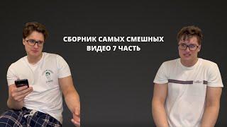 СБОРНИК САМЫХ СМЕШНЫХ ВИДЕО 7 ЧАСТЬ