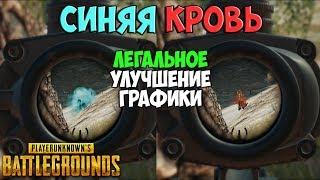 PUBG СИНЯЯ КРОВЬ, ЛЕГАЛЬНОЕ ИЗМЕНЕНИЕ ГРАФИКИ В ИГРЕ