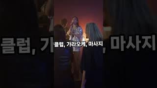 베트남 NO.1 유흥 밤문화의 도시 호치민