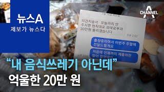 [제보가 뉴스다]“내 음식쓰레기 아닌데” 억울한 20만 원 | 뉴스A