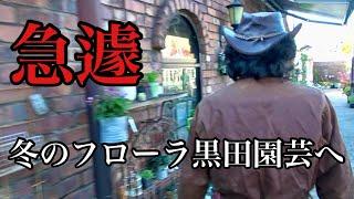 突然ですが、健太郎さんに会いに行きました。　　【カーメン君】【フローラ黒田園芸】