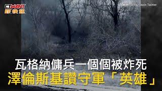 CTWANT 俄烏戰爭 / 瓦格納傭兵一個個被炸死　澤倫斯基讚守軍「英雄」