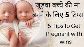tips to get pregnant with twins | जुड़वा बच्चे की मां बनने के लिए टिप्स | conceive twins naturally