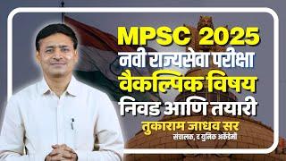 MPSC | राज्यसेवा परीक्षा 2025 | वैकल्पिक विषयाची निवड व तयारी | मार्गदर्शक - तुकाराम जाधव #mpsc