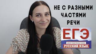 РУССКИЙ ЯЗЫК. ЕГЭ ЗАДАНИЕ 13. НЕ С ЧАСТЯМИ РЕЧИ