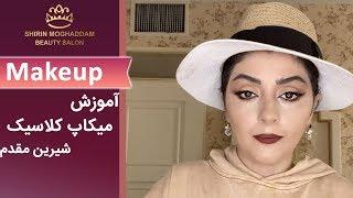 Makeup | شیرین مقدم - آموزش میکاپ کلاسیک - قسمت 1