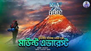 এভারেস্টের অজানা তথ্য | Everest - The Summit Climb | Mount Everest | Nepal Emrul Kausar Emon