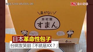 日本革命性包子？台灣網友笑：「這不就是我們常見的那個？」