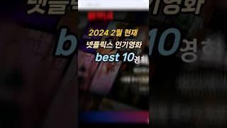 2024 2월 현재 넷플릭스 인기영화 best 10 / 구독과 좋아요는 직장인에게 큰 힘이 됩니다!