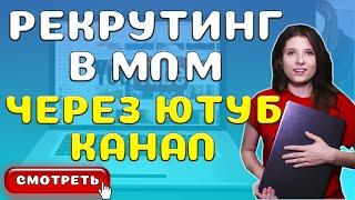 РЕКРУТИНГ в ЮТУБЕ  Воронка Сетевого Маркетинга через YouTube канал