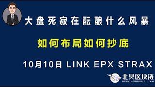 比特币行情解读｜大盘死寂在酝酿什么风暴，如何布局如何抄底（10月10日）