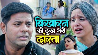 बिखारन की दुख भरी दांस्ता | Ujjval Dehati | बुढ़ी औरत की कहानी सुनके आप रो पड़ेनेगे | Emotional Video