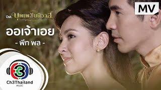 ออเจ้าเอย Ost.บุพเพสันนิวาส | พีท พล  | Official MV