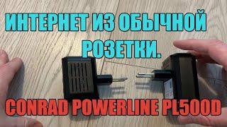 Интернет из обычной розетки. Powerline адаптер - а есть ли смысл?