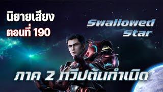 นิยาย [ Swallowed Star ] กลืนดวงดาว ภาค 2 (Part 75) ตอนที่ 190