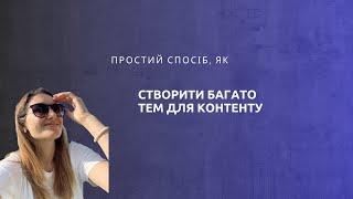 Простий спосіб, як створити багато тем для контенту