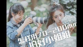 70-200镜头怎么选？拍妹子怎么用？ |  【彩蜂摄影生活杂志】