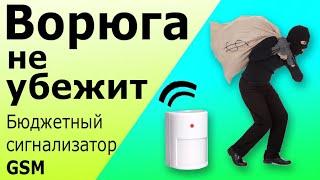 Самый доступный GSM сигнализатор или датчик движения для гаража или дачного дома. Express GSM