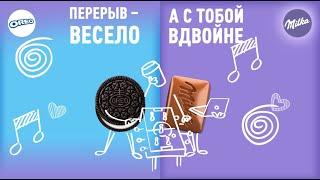 Milka Sandwich - История дружбы Milka и OREO. Перерыв