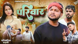 परिवार | Pariwar | परिवारिक कहानी | @ComedianBabuVines | @DileepVines | @ManiMerajVines