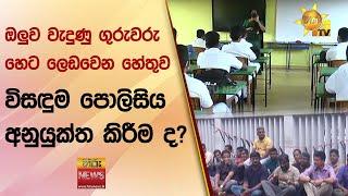 ඔලුව වැදුණු ගුරුවරු හෙට ලෙඩවෙන හේතුව - විසඳුම පොලිසිය අනුයුක්ත කිරීම ද? - Hiru News