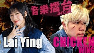 [JFFLIVE]音樂擂台2025-第十集-(FT. Lai Ying @LaiYing )