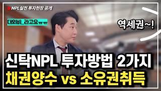 확정적으로 부동산 소유권을 취득할 수 있는 신탁 NPL 투자방법과 사후정산