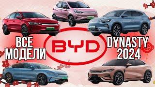 BYD DYNASTY. Все электромобили из линейки Dynasty от BYD 2024  Электрокары в Беларуси из Китая #byd