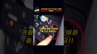 초보운전 90%가 제대로 모른는 이버튼 겨울철 제발 끄지 마세요!!