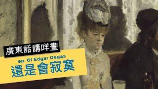 #屯門畫室 廣東話講咩畫 | ep. 61 Edgar Degas 還是會寂寞  | 廣東話藝術互動清談節目 | 歡迎觀眾大家一齊來討論 | 每星期一個畫家 #名畫