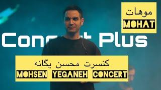 (محسن یگانه_موهات)Mohsen Yeganeh_Mohat| Live in Concert