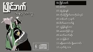 ပြိုင်ဘက် (၂၀၀၄)                                                 အနဂ္ဂ၊  ဘာဘူ